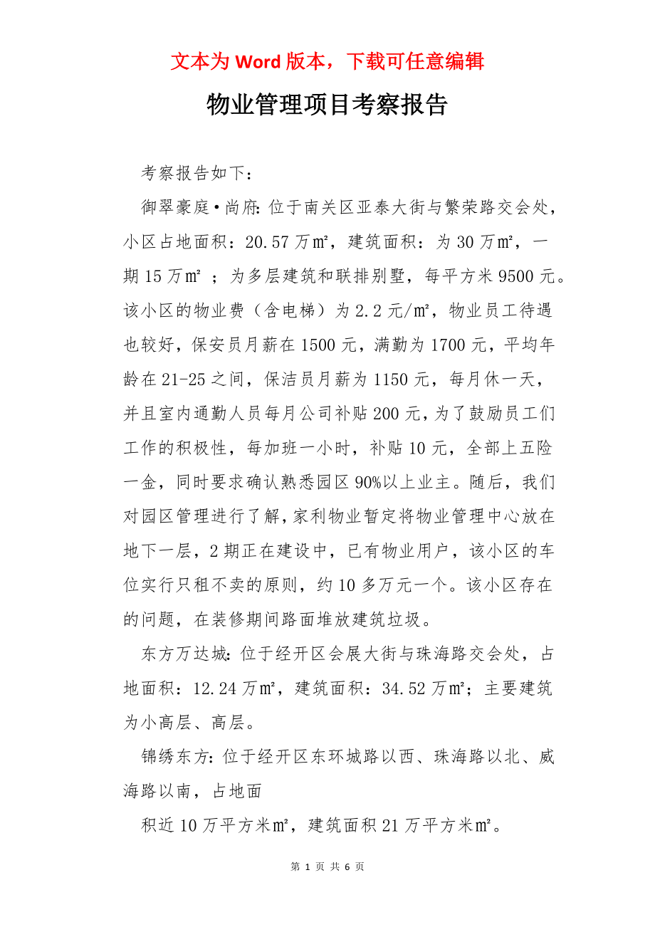 物业管理项目考察报告.docx_第1页