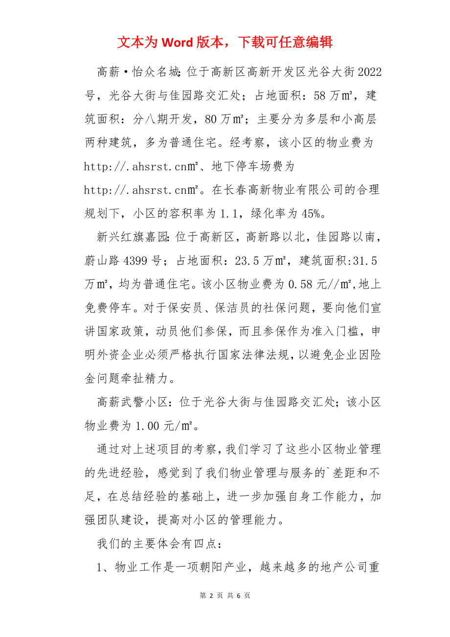 物业管理项目考察报告.docx_第2页