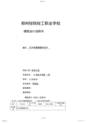 2022年红外线报警器的设计方案电路课设9 .pdf