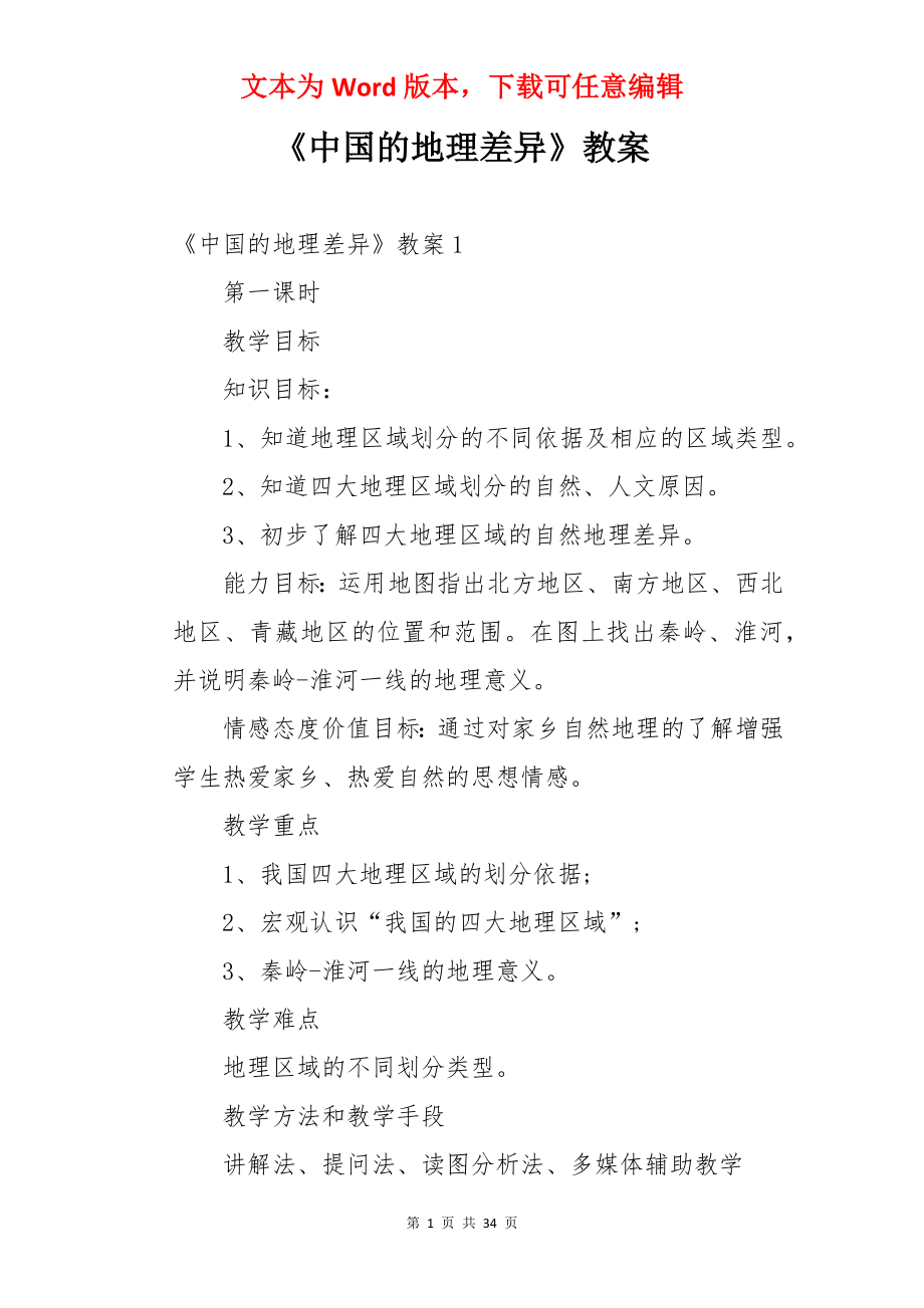 《中国的地理差异》教案.docx_第1页