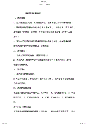 2022年保护环境从我做起主题班会教案 .pdf