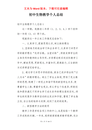 初中生物教学个人总结.docx