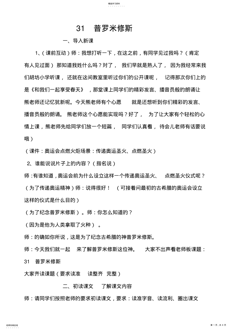 2022年人教版小学语文四年级第八册第四单元31课普罗米修斯公开课设计 .pdf_第1页