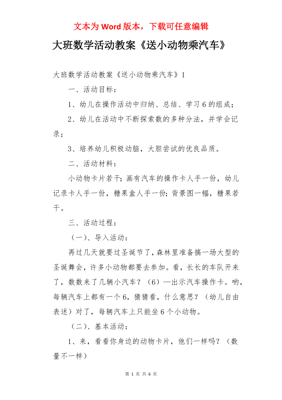 大班数学活动教案《送小动物乘汽车》.docx_第1页