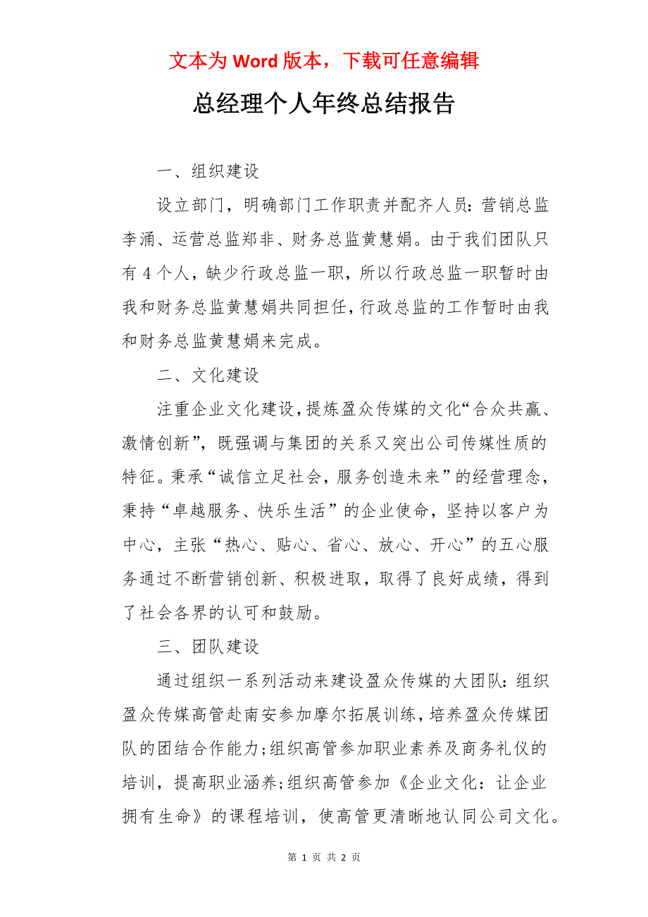 总经理个人年终总结报告.docx_第1页