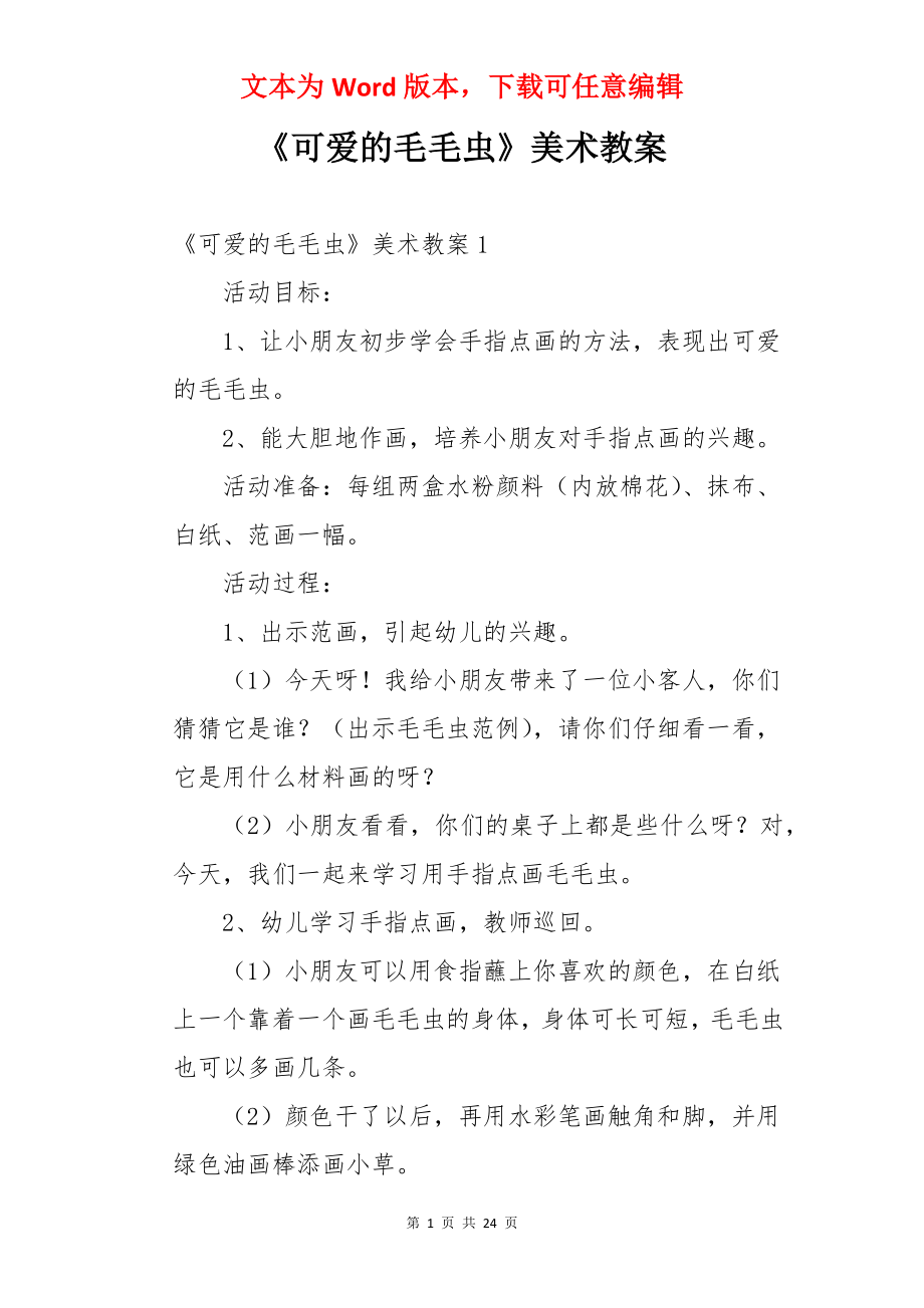 《可爱的毛毛虫》美术教案.docx_第1页