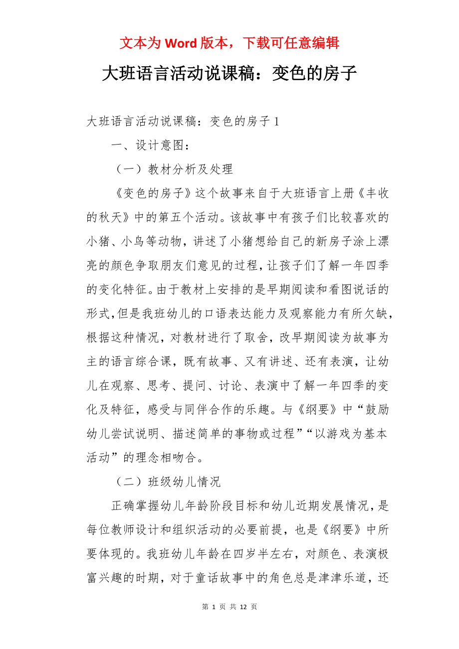 大班语言活动说课稿：变色的房子.docx_第1页