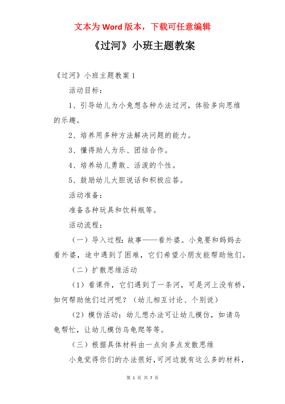 《过河》小班主题教案.docx_第1页