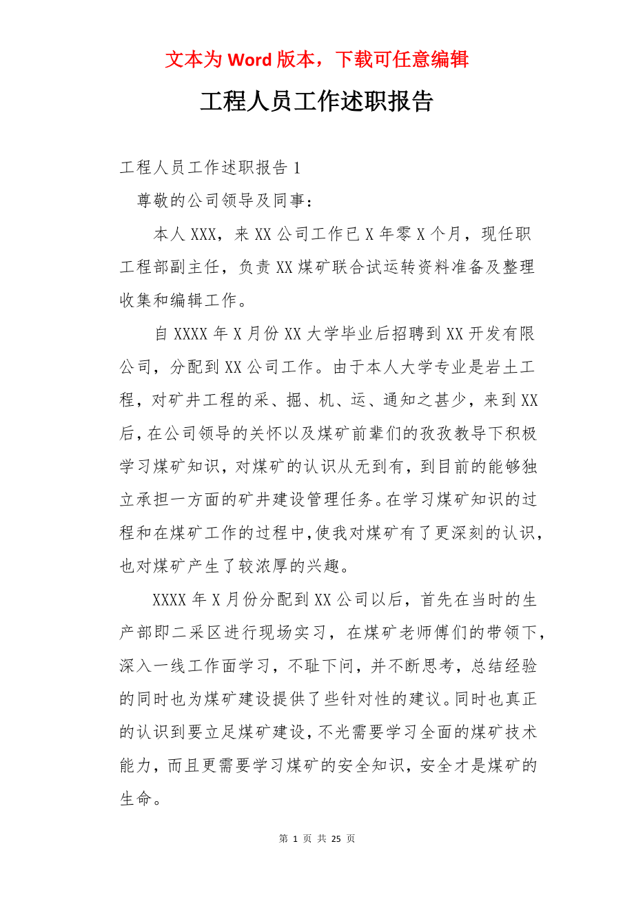 工程人员工作述职报告.docx_第1页