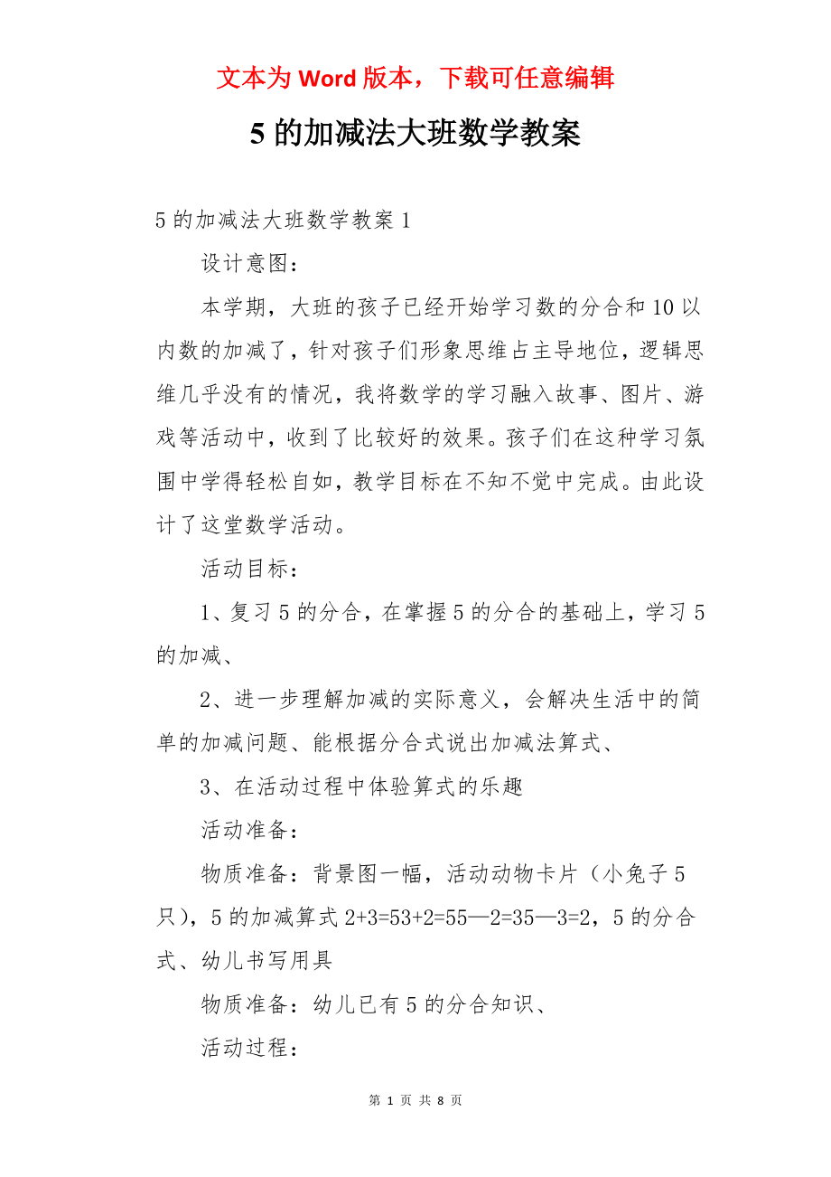 5的加减法大班数学教案.docx_第1页