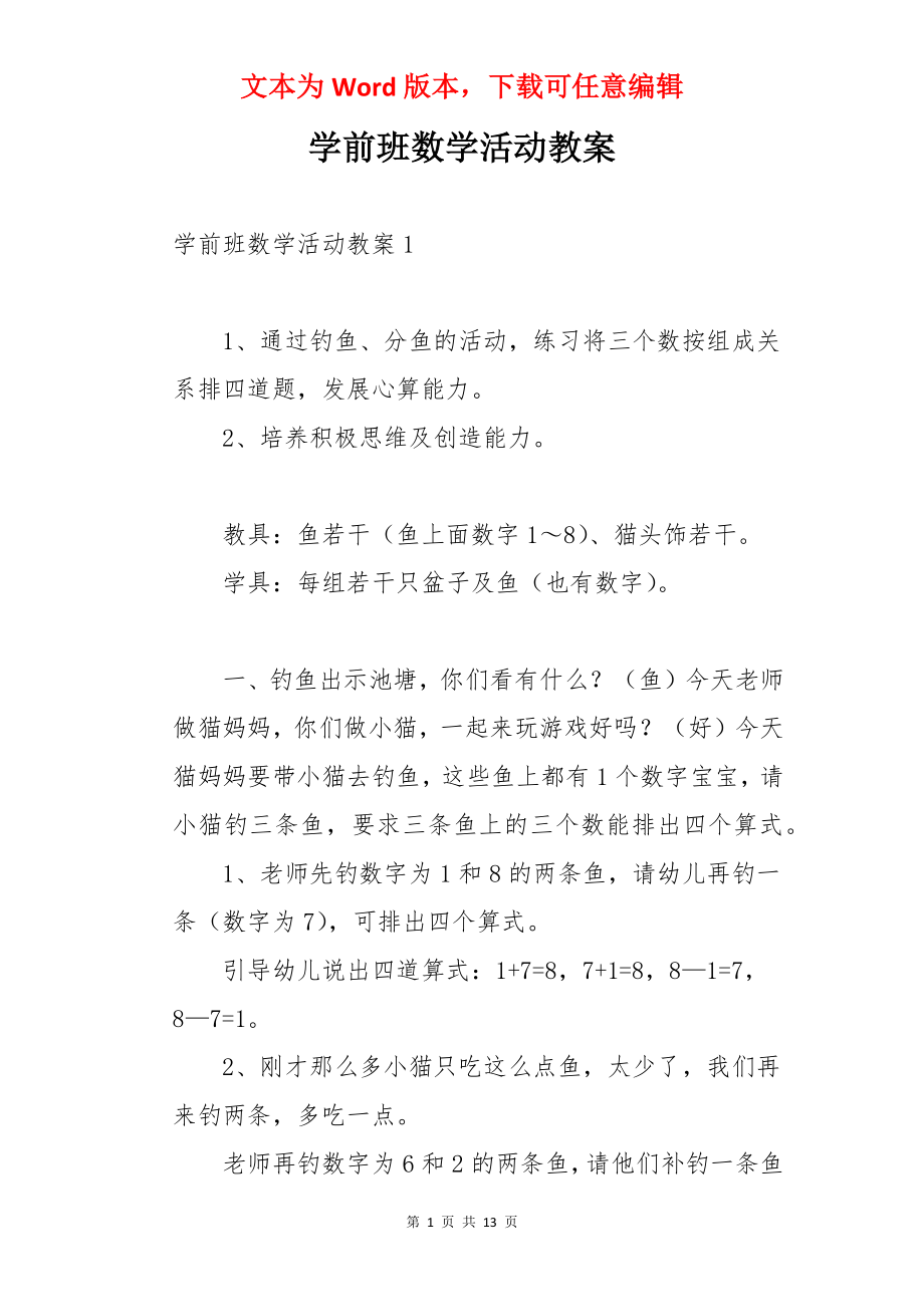 学前班数学活动教案.docx_第1页