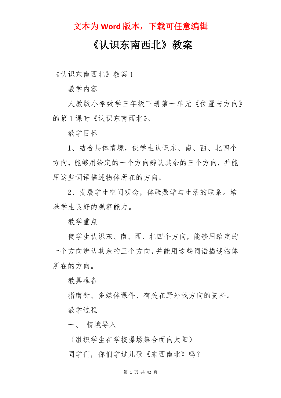 《认识东南西北》教案.docx_第1页