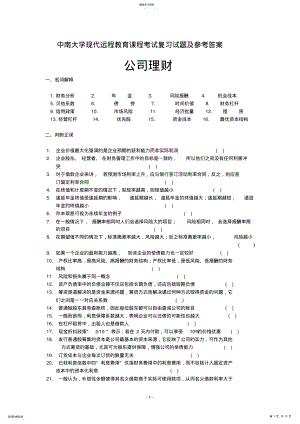 2022年公司理财考试复习题及答案 .pdf