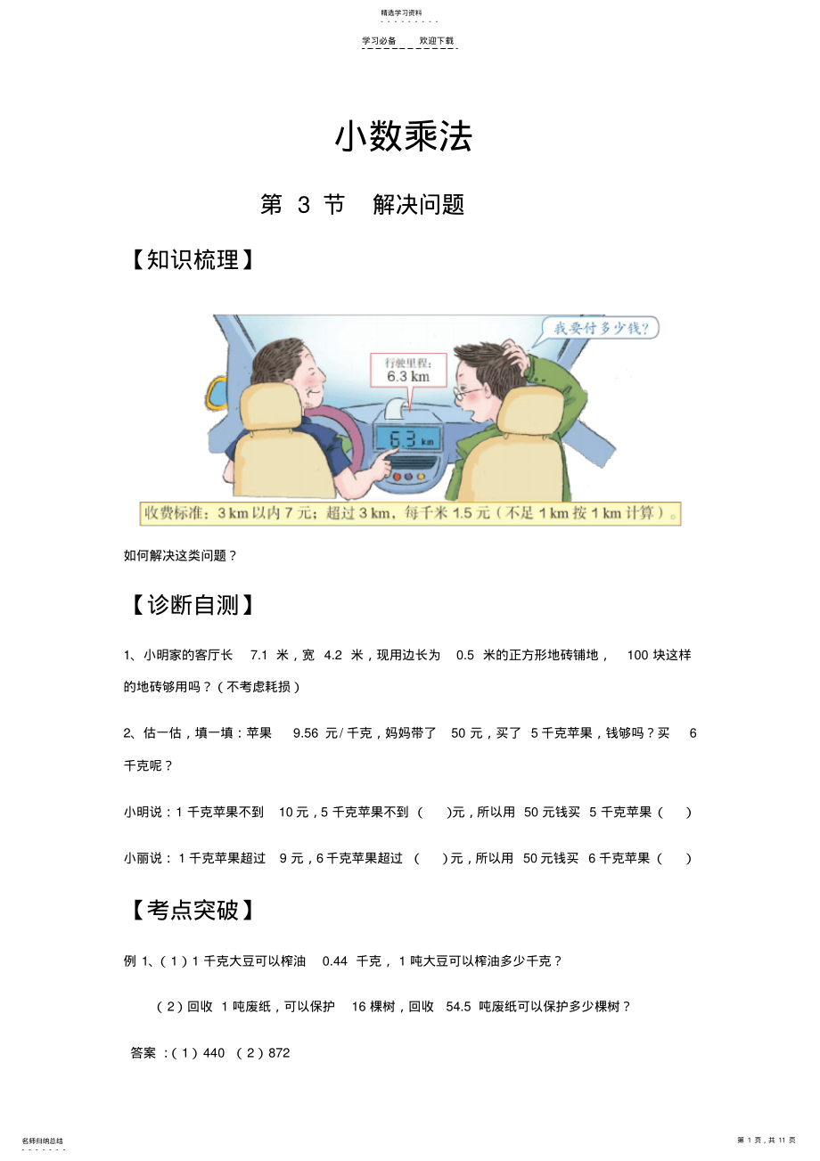 2022年人教版同步教参数学五年级上册-小数乘法小数乘法解决问题 .pdf_第1页