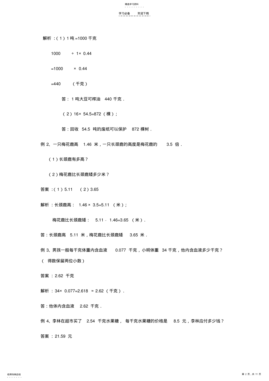 2022年人教版同步教参数学五年级上册-小数乘法小数乘法解决问题 .pdf_第2页