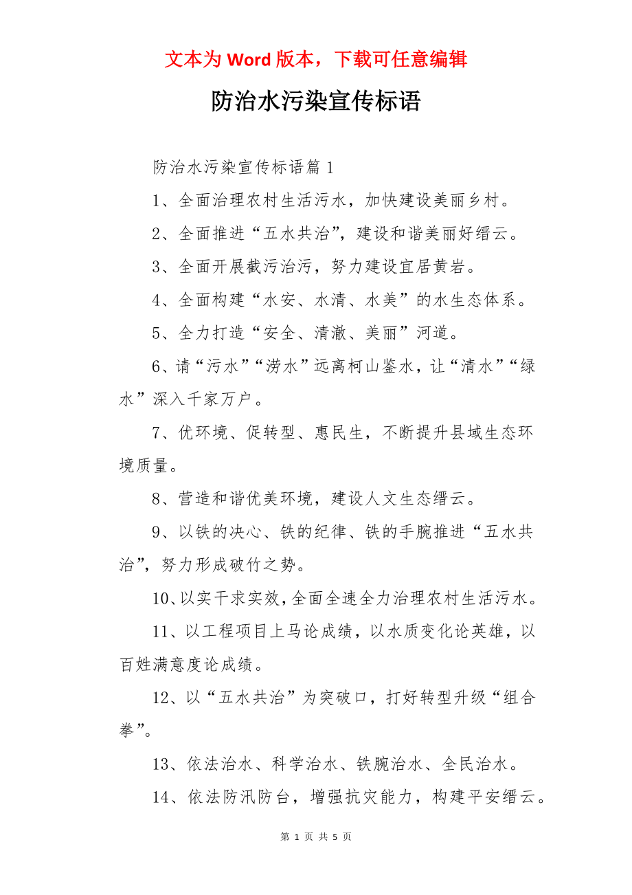 防治水污染宣传标语.docx_第1页