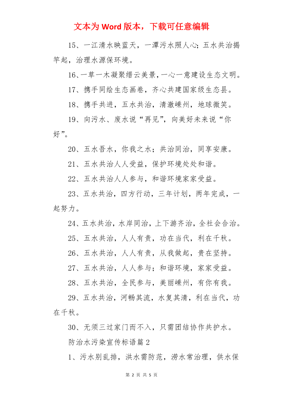 防治水污染宣传标语.docx_第2页