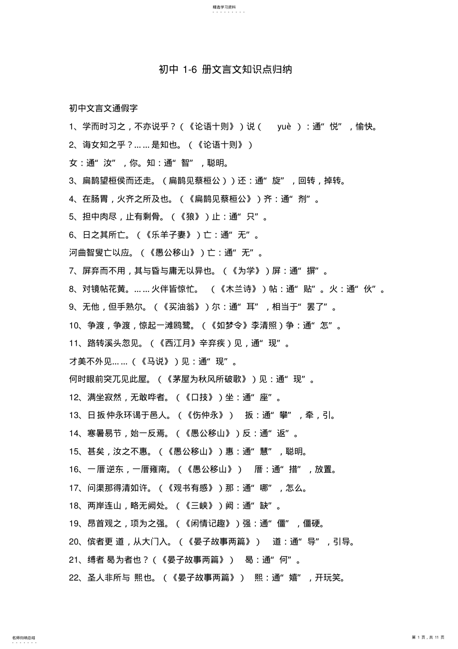 2022年精心整理版初中语文全部文言文知识点归纳 .pdf_第1页