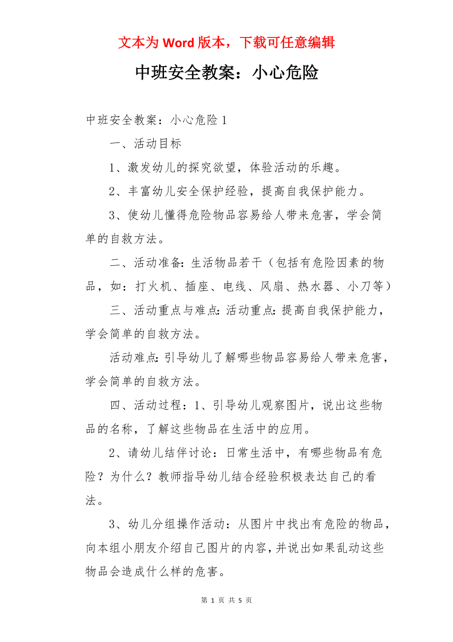 中班安全教案：小心危险.docx_第1页