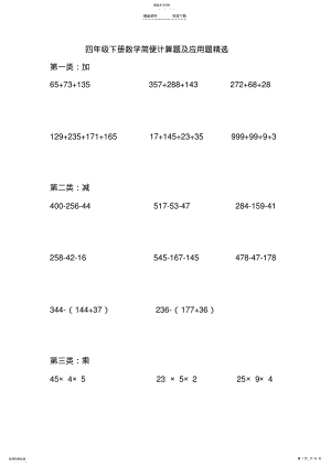 2022年人教版四年级下册数学简便计算题及应用题精选 .pdf