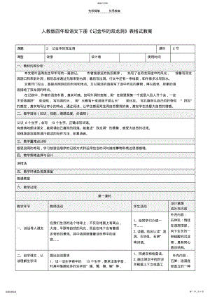 2022年人教版四年级语文下册《记金华的双龙洞》表格式教案 .pdf