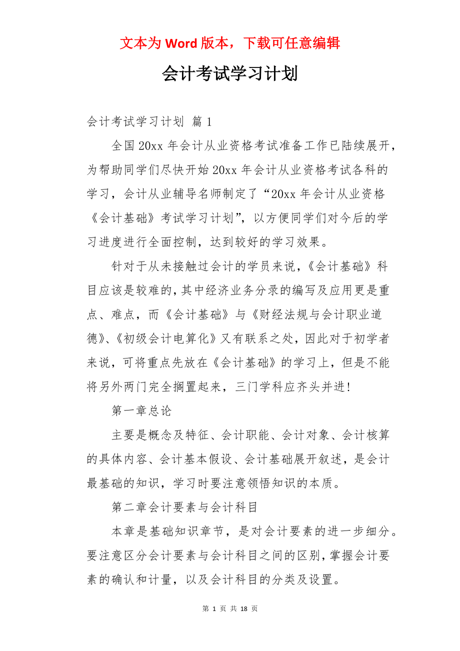 会计考试学习计划.docx_第1页