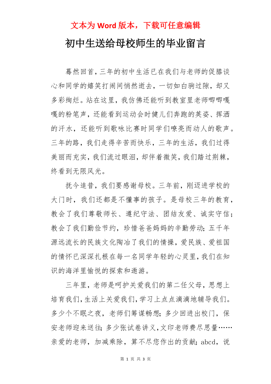 初中生送给母校师生的毕业留言.docx_第1页