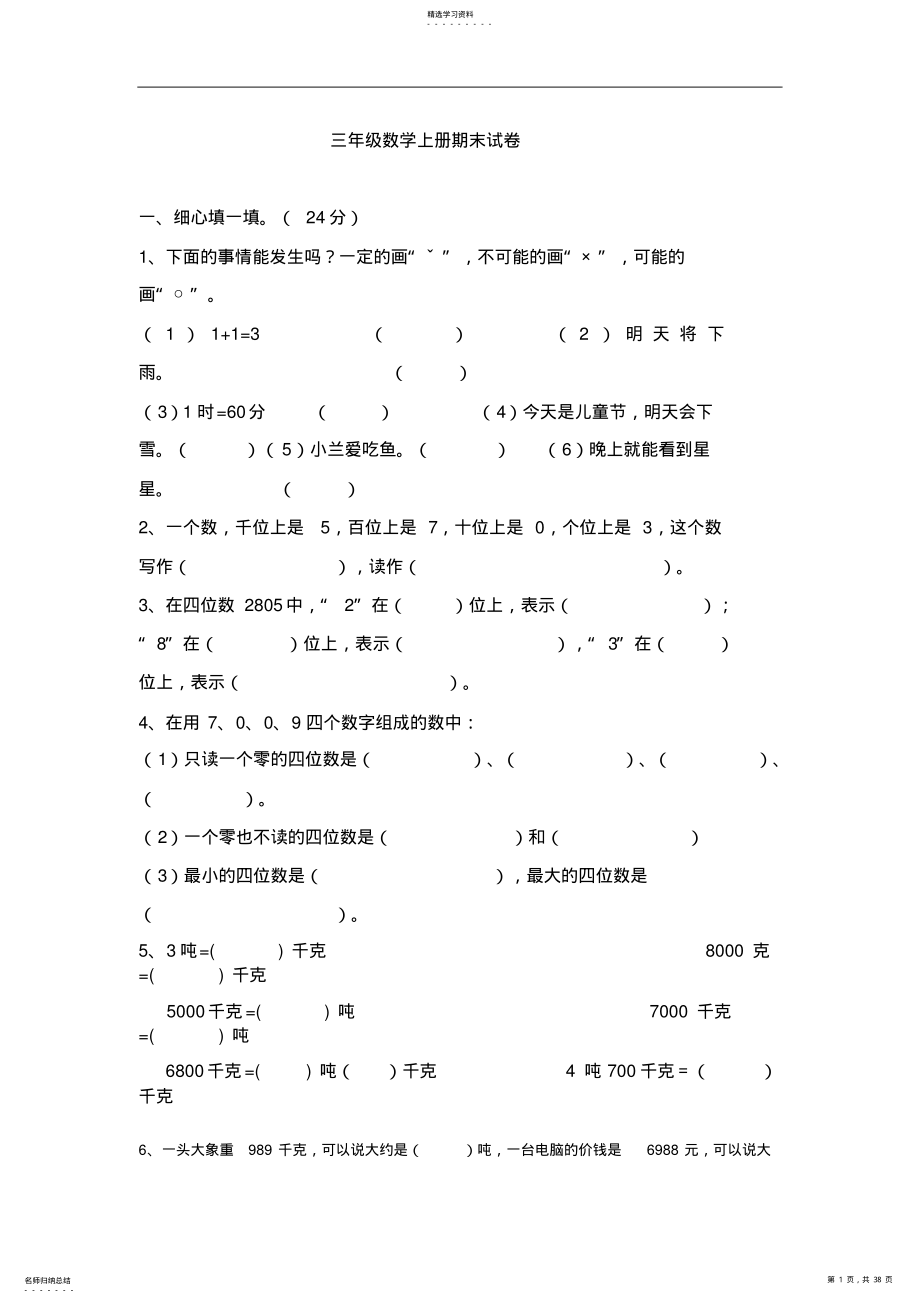 2022年人教版小学三年级数学上册期末试卷集 .pdf_第1页