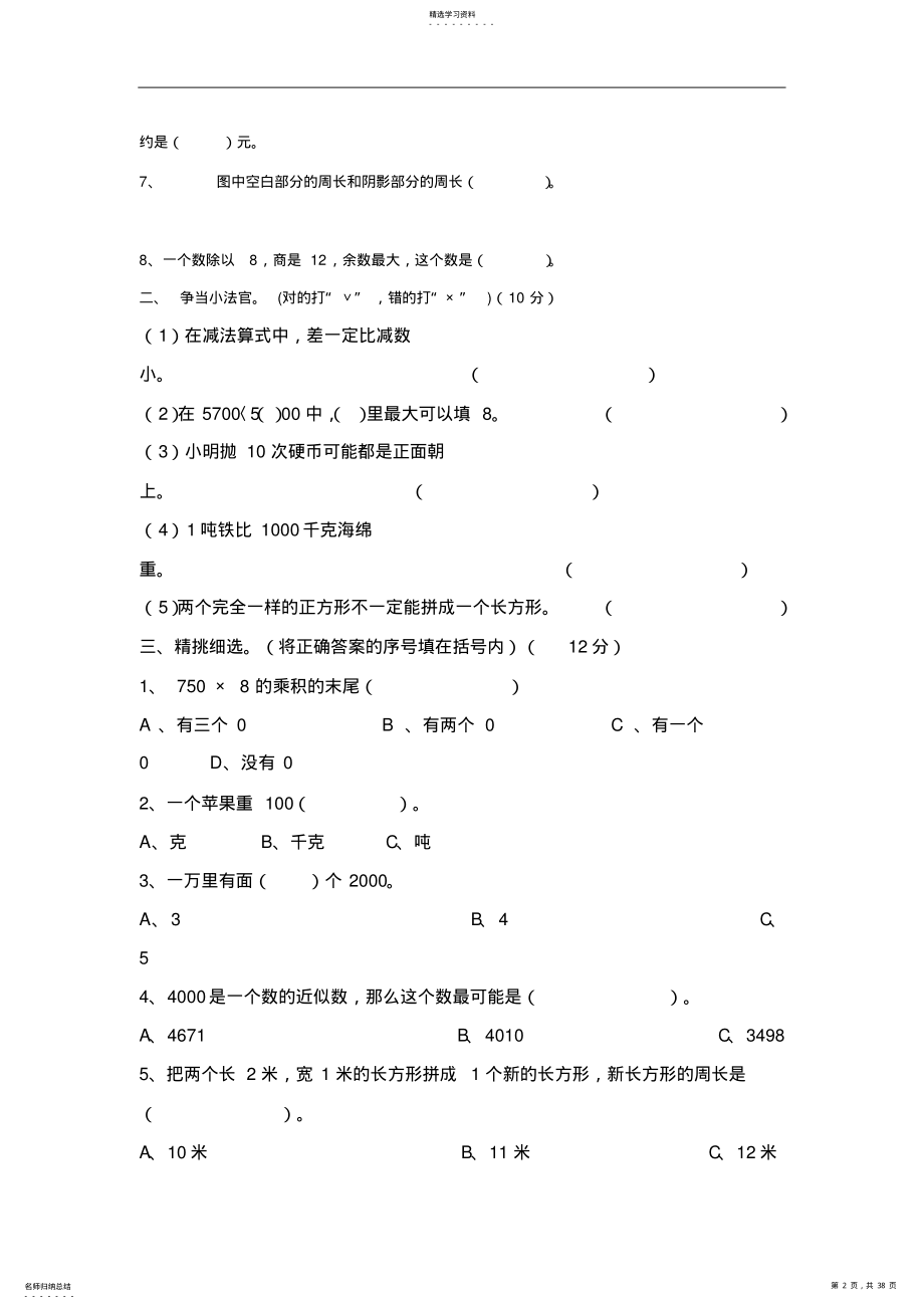 2022年人教版小学三年级数学上册期末试卷集 .pdf_第2页