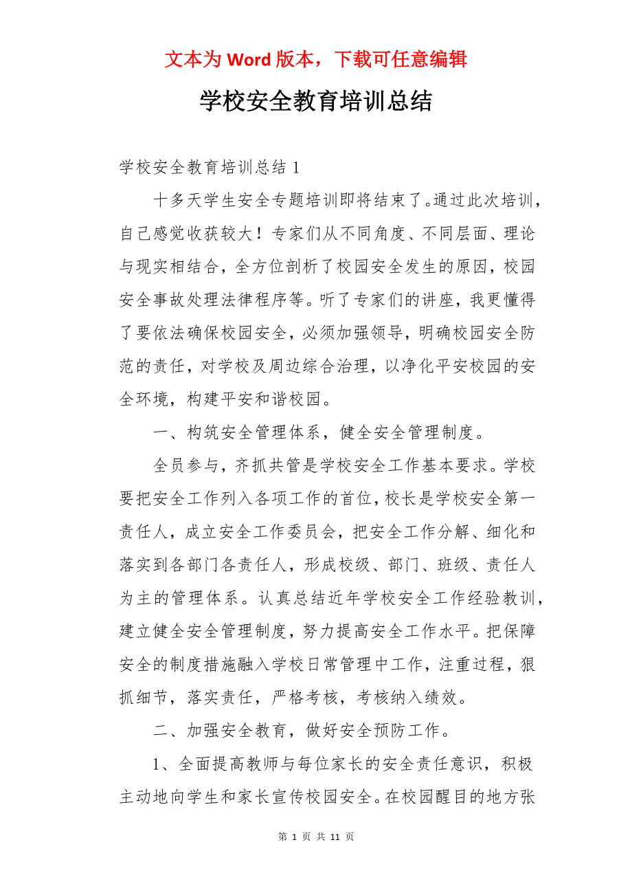 学校安全教育培训总结.docx_第1页