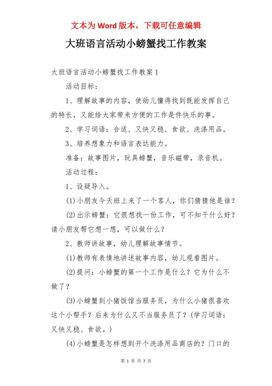 大班语言活动小螃蟹找工作教案.docx_第1页