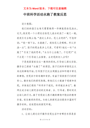 中班科学活动水跑了教案反思.docx