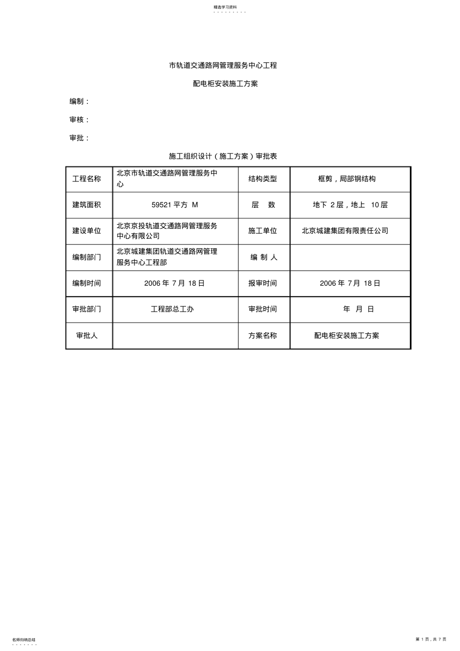 2022年管理服务中心工程配电柜安装施工组织设计方案方案 .pdf_第1页