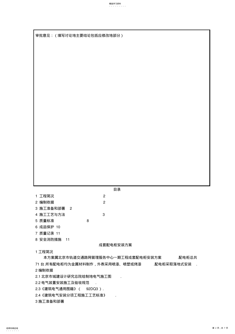 2022年管理服务中心工程配电柜安装施工组织设计方案方案 .pdf_第2页