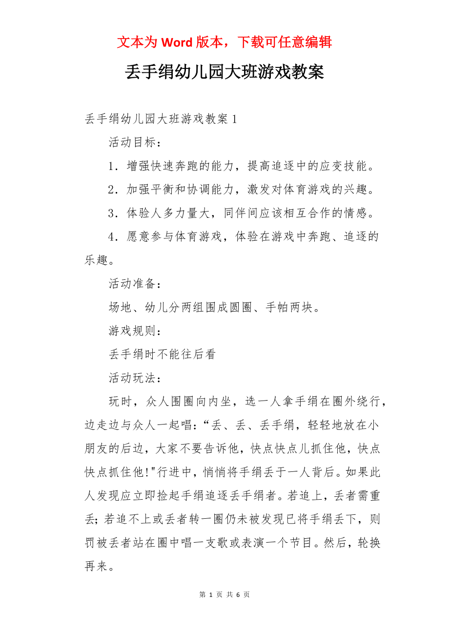 丢手绢幼儿园大班游戏教案.docx_第1页