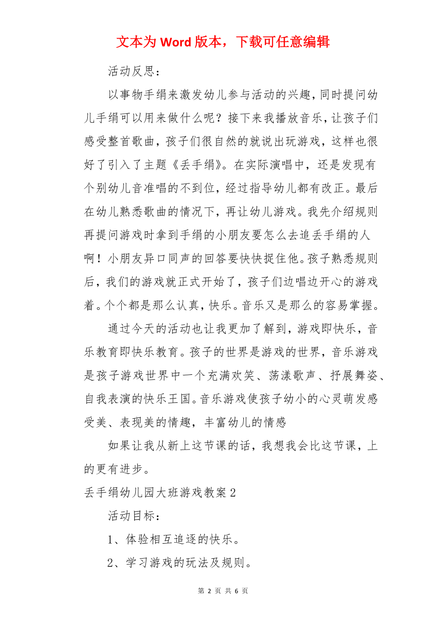 丢手绢幼儿园大班游戏教案.docx_第2页