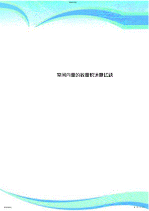 2022年空间向量的数量积运算试题 .pdf