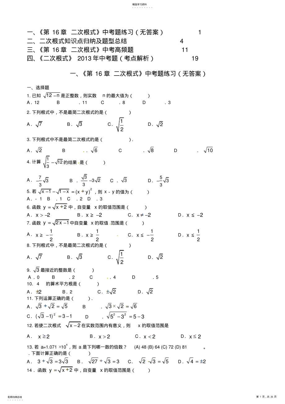 2022年八年级数学上册《第16章二次根式》中考题练习 .pdf_第1页