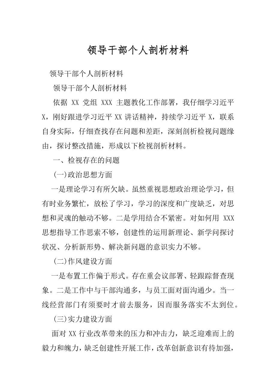 领导干部个人剖析材料.docx_第1页