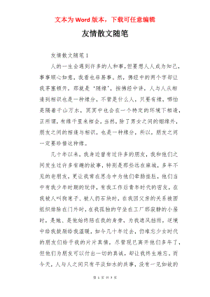 友情散文随笔.docx