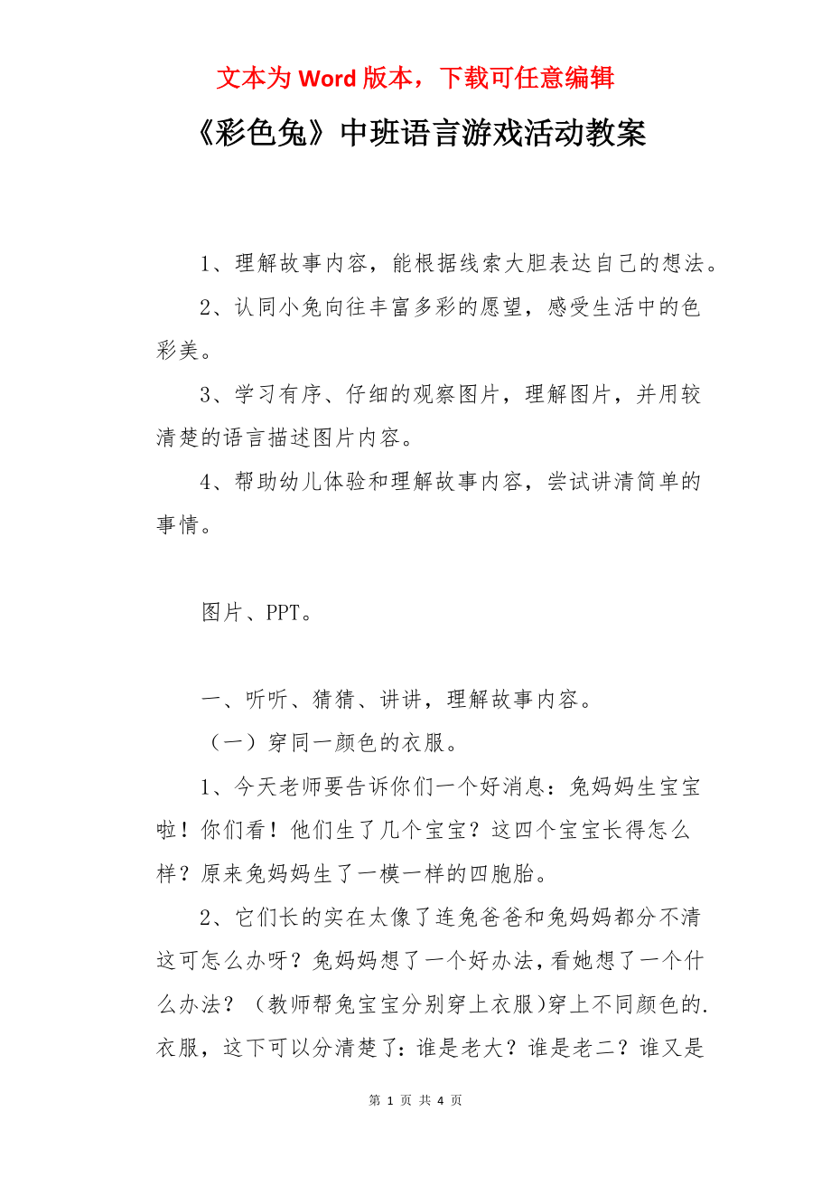 《彩色兔》中班语言游戏活动教案.docx_第1页