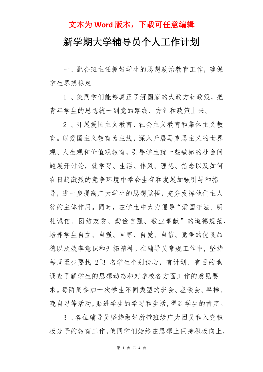 新学期大学辅导员个人工作计划.docx_第1页