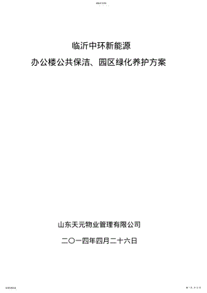 2022年保洁、绿化养护管理方案1 .pdf