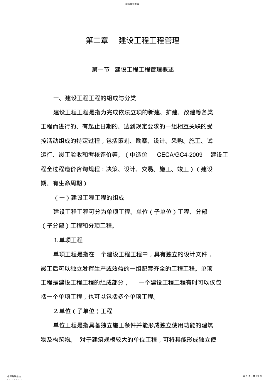 2022年第二章建设工程项目管理 .pdf_第1页