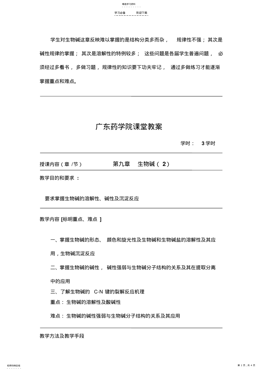 2022年第九章生物碱教案 .pdf_第2页