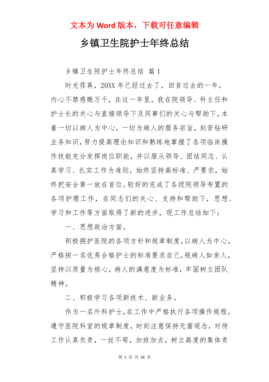 乡镇卫生院护士年终总结.docx_第1页