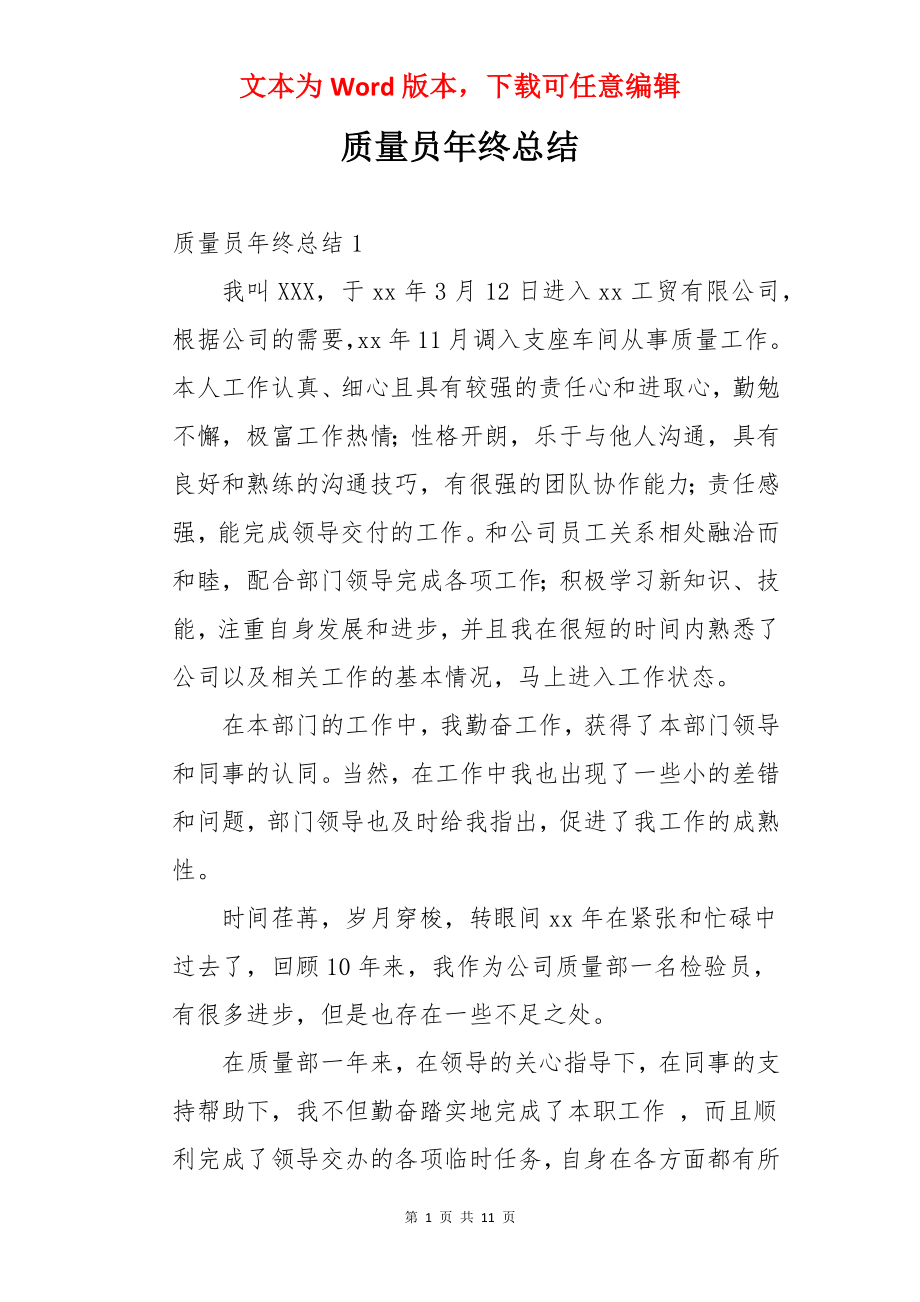 质量员年终总结.docx_第1页