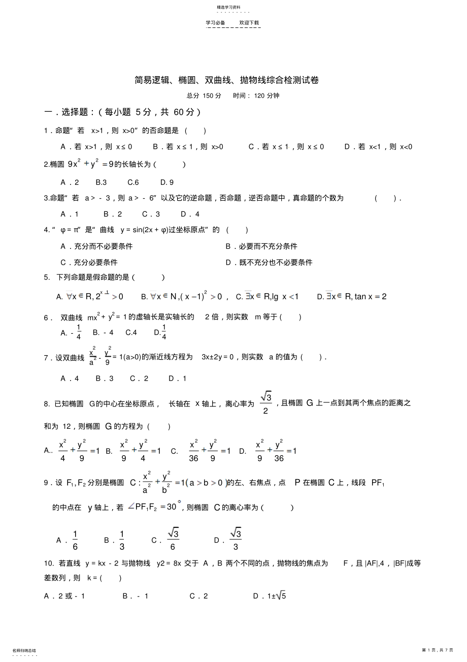 2022年简易逻辑椭圆双曲线抛物线综合检测试卷 .pdf_第1页