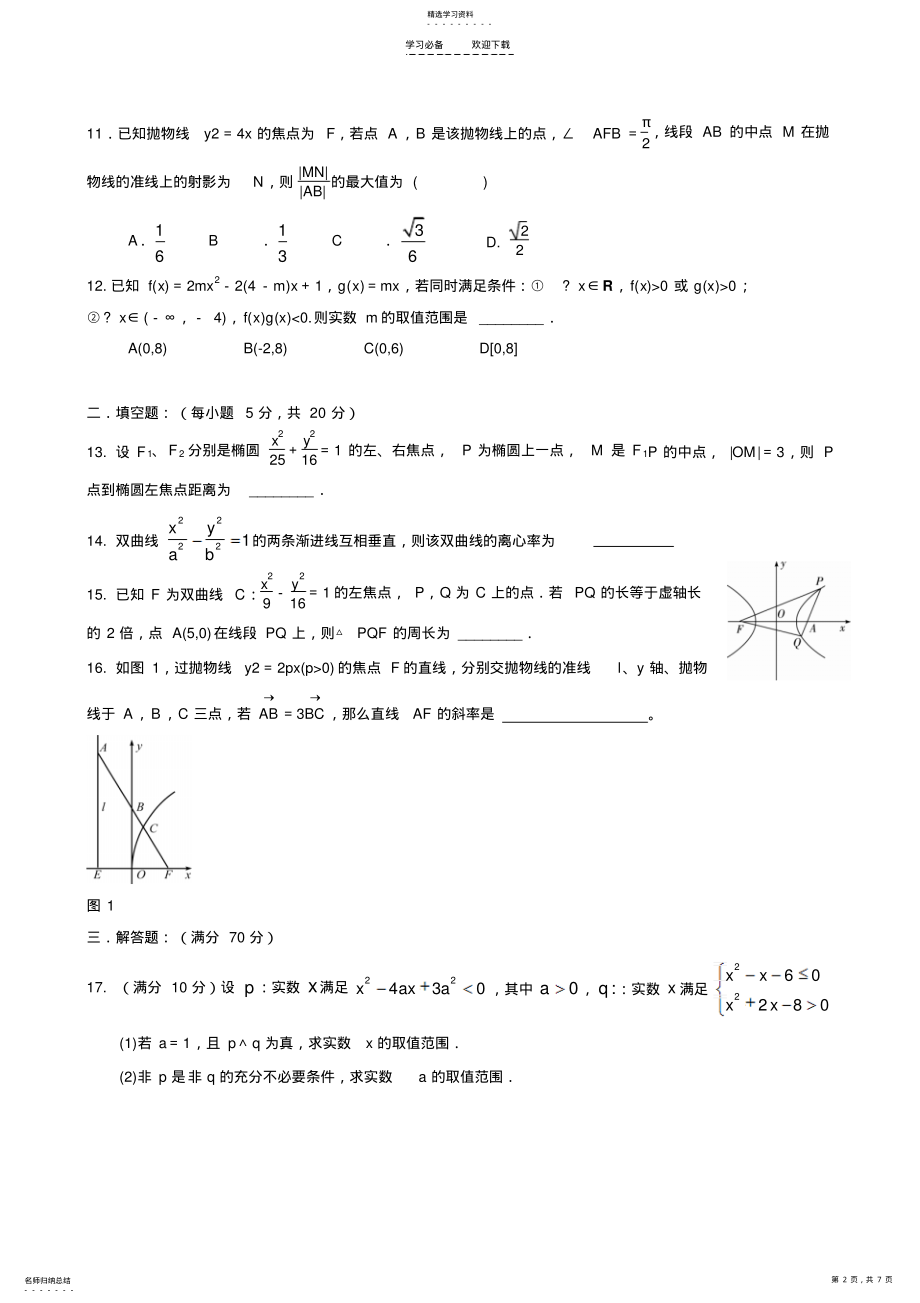 2022年简易逻辑椭圆双曲线抛物线综合检测试卷 .pdf_第2页