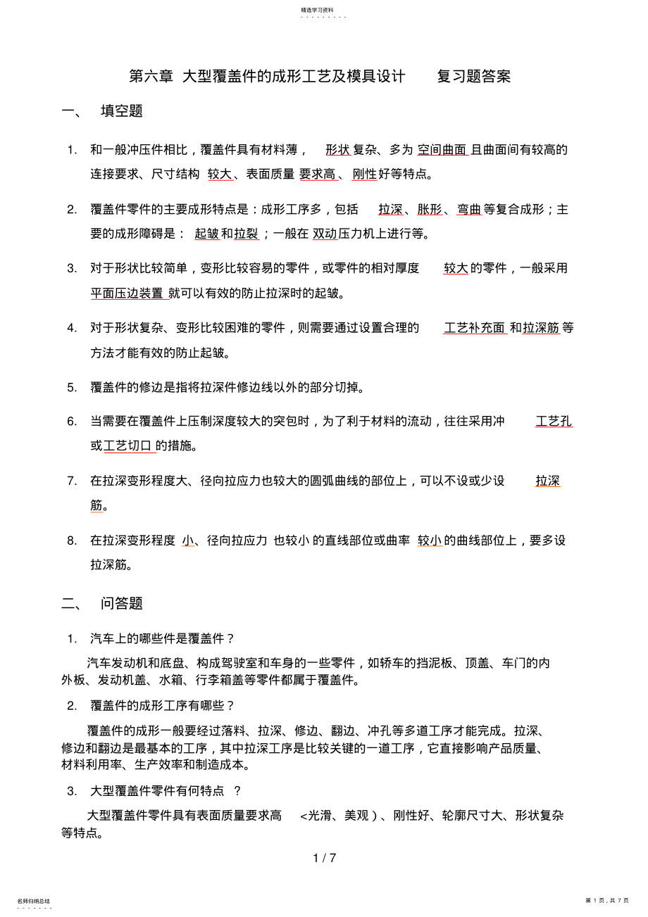 2022年第六章大型覆盖件的成形工艺及模具设计方案复习题答案 2.pdf_第1页